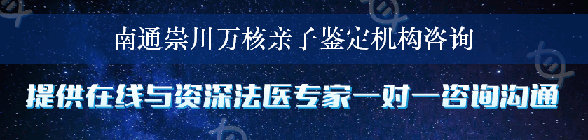 南通崇川万核亲子鉴定机构咨询